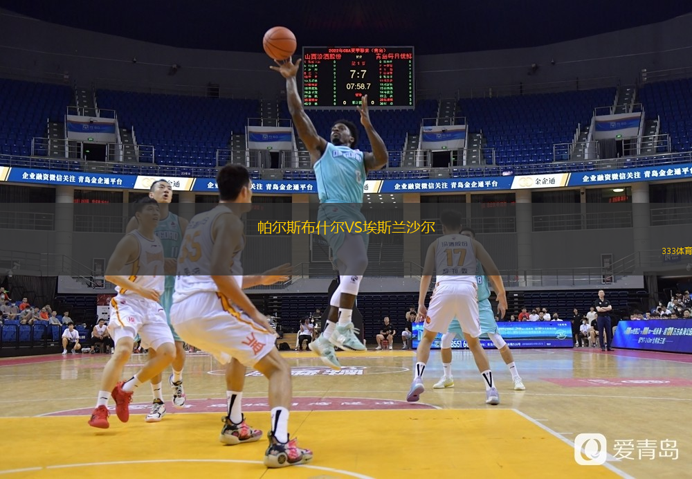  帕爾斯布什爾VS埃斯蘭沙爾