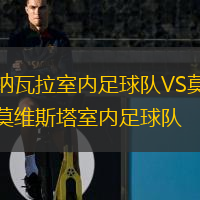  納瓦拉室內(nèi)足球隊(duì)VS莫維斯塔室內(nèi)足球隊(duì)