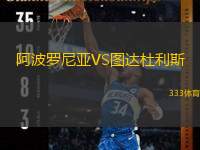  阿波羅尼亞VS圖達(dá)杜利斯