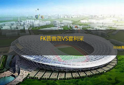  FK普雷洛VS霍利采