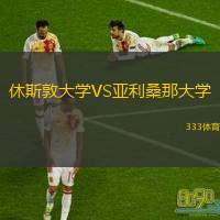  休斯敦大學VS亞利桑那大學