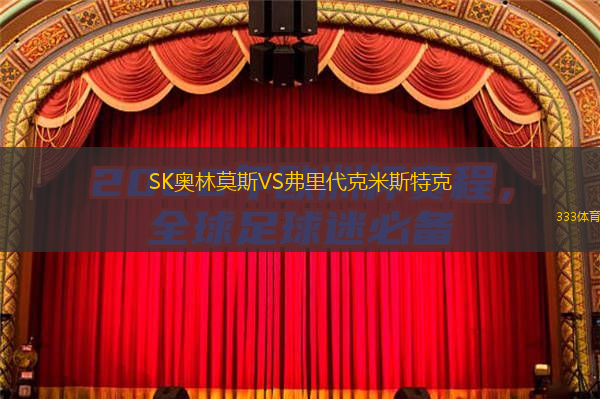  SK奧林莫斯VS弗里代克米斯特克