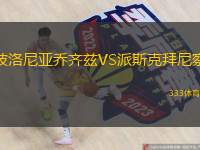 波洛尼亞喬齊茲VS派斯克拜尼察