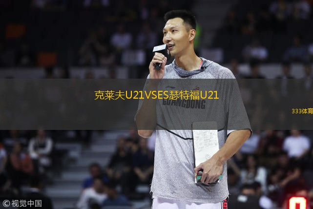  克萊夫U21VSES瑟特福U21