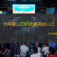 卡拜里U21VS比斯克拉U21