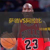  薩德VS阿拉比