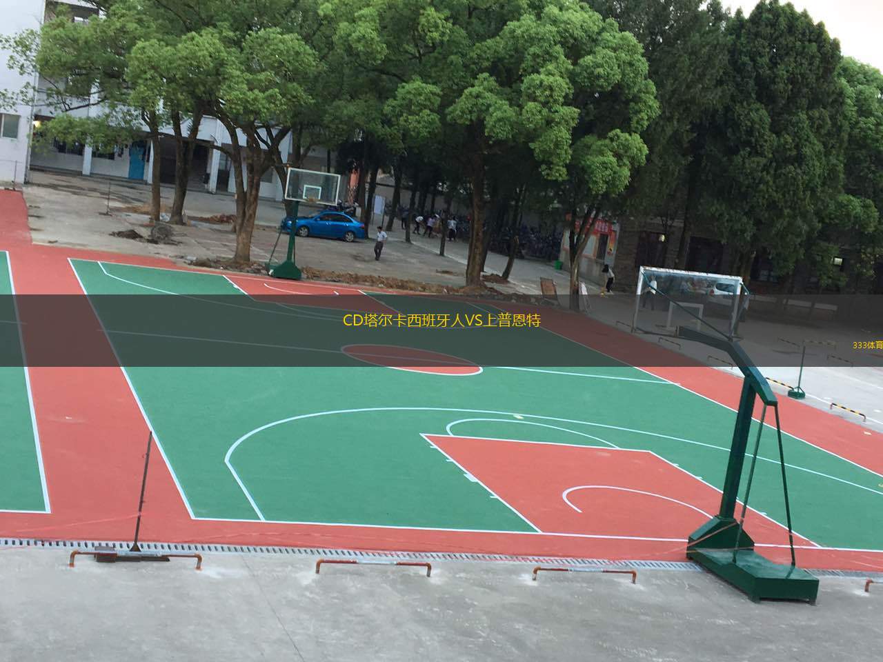  CD塔爾卡西班牙人VS上普恩特