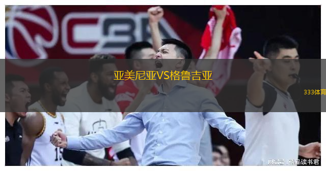  亞美尼亞VS格魯吉亞