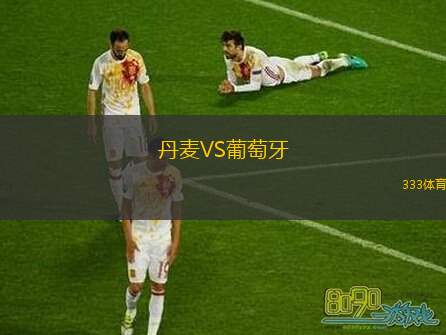  丹麥VS葡萄牙