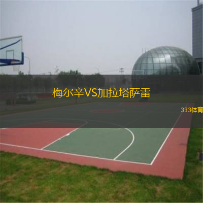  梅爾辛VS加拉塔薩雷
