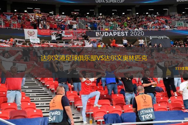  達(dá)爾文港足球俱樂部VS達(dá)爾文奧林匹克