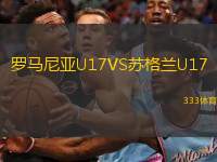  羅馬尼亞U17VS蘇格蘭U17
