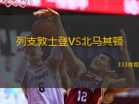  列支敦士登VS北馬其頓
