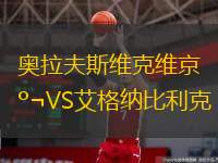  奧拉夫斯維克維京VS艾格納比利克
