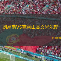  劉易斯VS克雷山谷文米爾斯