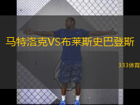  馬特洛克VS布萊斯史巴登斯