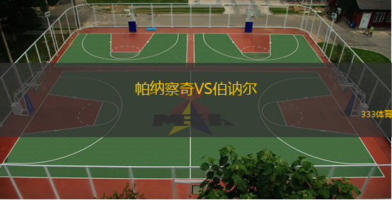  帕納察奇VS伯訥爾