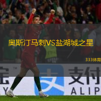  奧斯汀馬刺VS鹽湖城之星