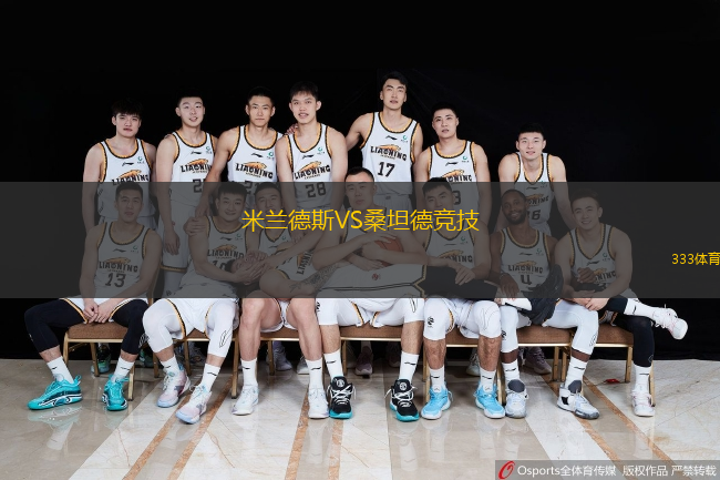  米蘭德斯VS桑坦德競(jìng)技