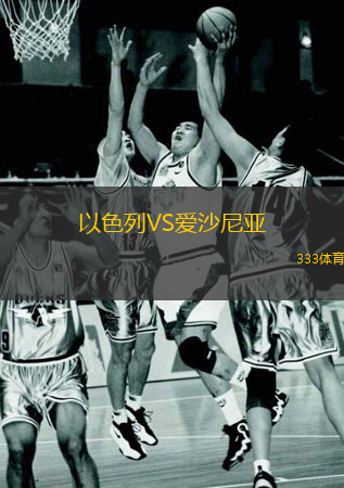  以色列VS愛沙尼亞