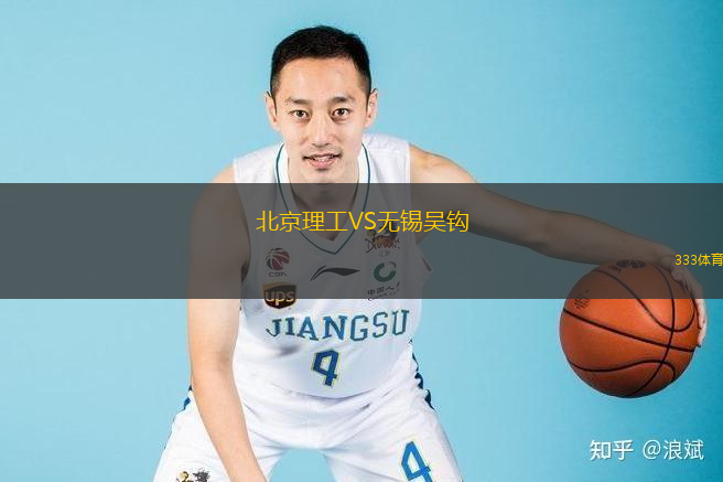  北京理工VS無錫吳鉤