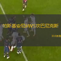  帕斯基安尼納VS坎巴尼克斯