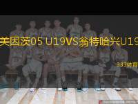  美因茨05 U19VS翁特哈興U19