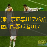  拜仁慕尼黑U17VS斯圖加特踢球者U17