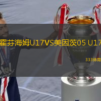  霍芬海姆U17VS美因茨05 U17