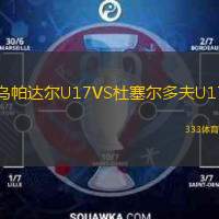  烏帕達爾U17VS杜塞爾多夫U17