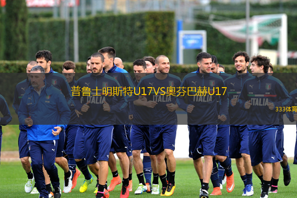 普魯士明斯特U17VS奧芬巴赫U17