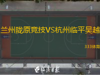  蘭州隴原競(jìng)技VS杭州臨平吳越