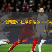 柏倫西亞VS拉維根德爾卡米諾