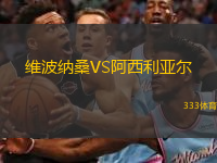  維波納桑VS阿西利亞爾