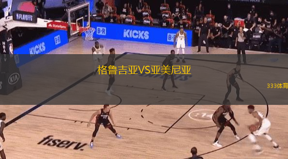  格魯吉亞VS亞美尼亞