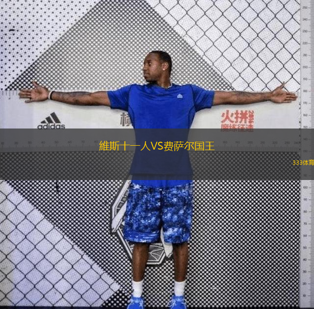  維斯十一人VS費薩爾國王