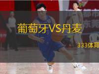  葡萄牙VS丹麥