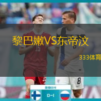  黎巴嫩VS東帝汶