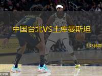  中國臺北VS土庫曼斯坦