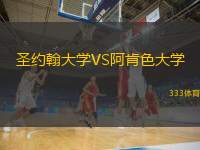  圣約翰大學(xué)VS阿肯色大學(xué)