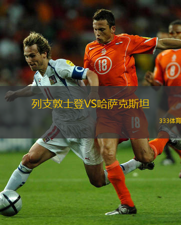  列支敦士登VS哈薩克斯坦