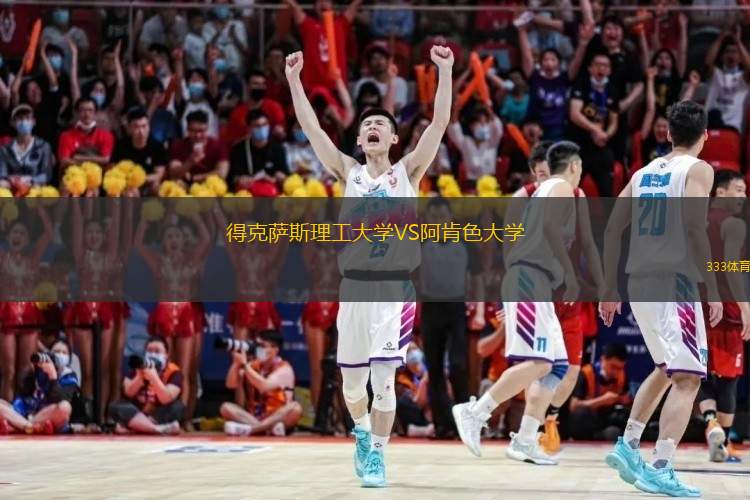  得克薩斯理工大學(xué)VS阿肯色大學(xué)
