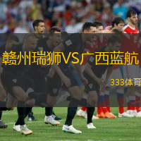  贛州瑞獅VS廣西藍航