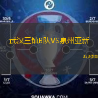  武漢三鎮(zhèn)B隊(duì)VS泉州亞新