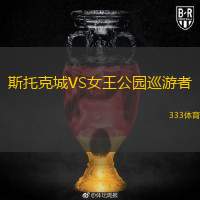  斯托克城VS女王公園巡游者