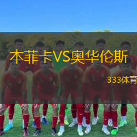  本菲卡VS奧華倫斯