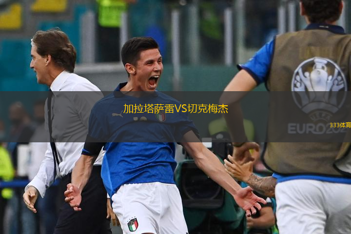  加拉塔薩雷VS切克梅杰