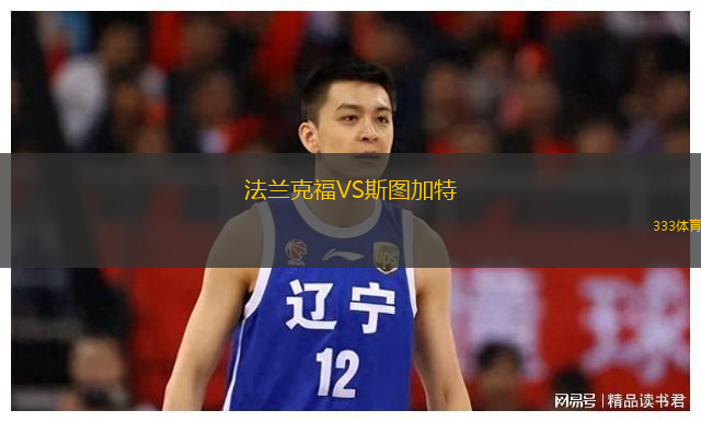  法蘭克福VS斯圖加特