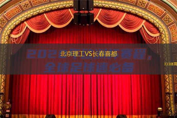  北京理工VS長春喜都