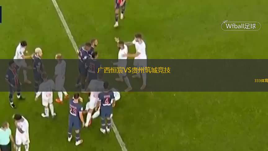  廣西恒宸VS貴州筑城競(jìng)技